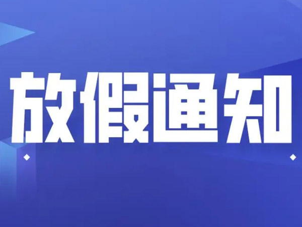 2025年國慶中秋放假安排的通知！