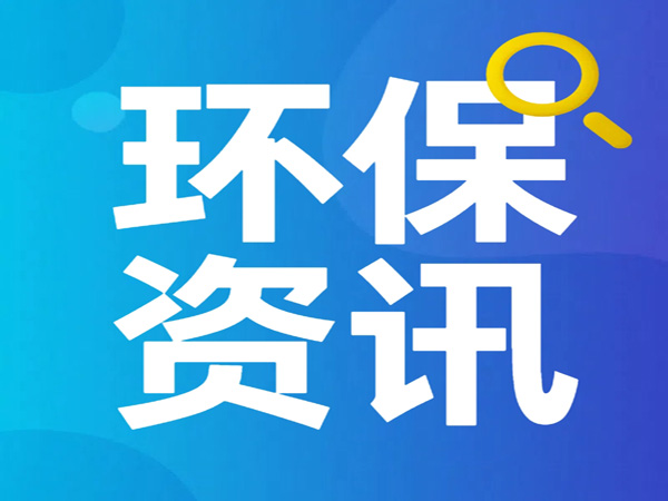《寧夏回族自治區(qū)重點管控新污染物補(bǔ)充清單（2025年版）（征求意見稿）》公開征求意見建議