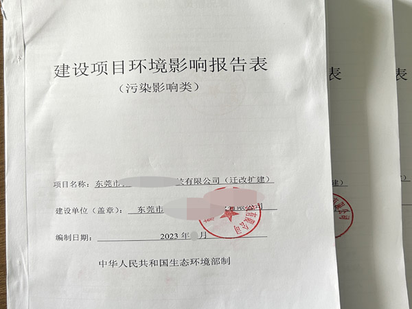 東莞環評公司辦理東莞環評